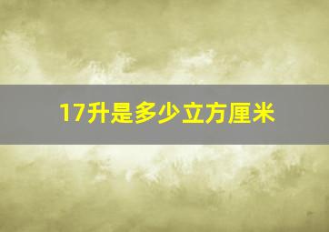 17升是多少立方厘米