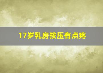 17岁乳房按压有点疼