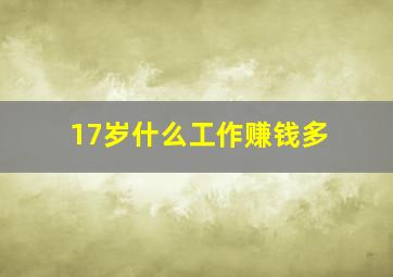 17岁什么工作赚钱多