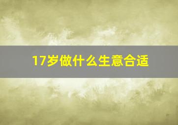 17岁做什么生意合适