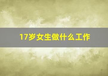 17岁女生做什么工作