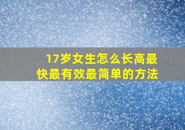 17岁女生怎么长高最快最有效最简单的方法