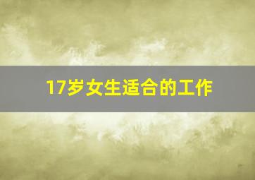 17岁女生适合的工作