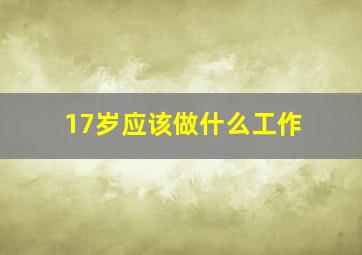 17岁应该做什么工作