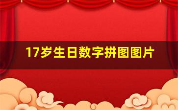 17岁生日数字拼图图片