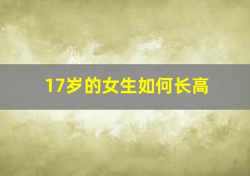 17岁的女生如何长高