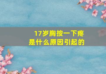 17岁胸按一下疼是什么原因引起的