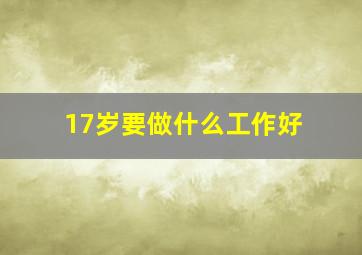 17岁要做什么工作好