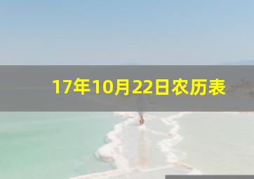 17年10月22日农历表