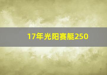 17年光阳赛艇250