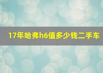 17年哈弗h6值多少钱二手车