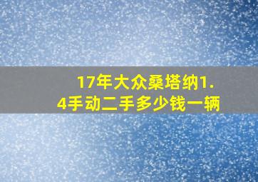 17年大众桑塔纳1.4手动二手多少钱一辆