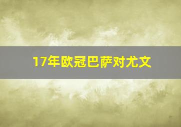 17年欧冠巴萨对尤文