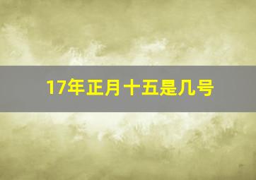 17年正月十五是几号