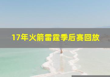 17年火箭雷霆季后赛回放