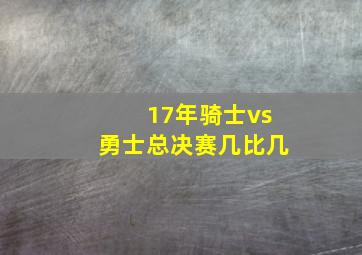 17年骑士vs勇士总决赛几比几