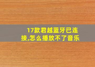 17款君越蓝牙已连接,怎么播放不了音乐