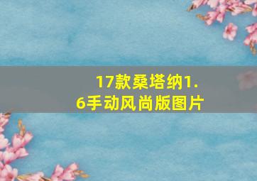 17款桑塔纳1.6手动风尚版图片