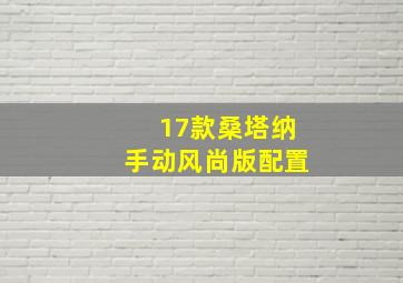 17款桑塔纳手动风尚版配置