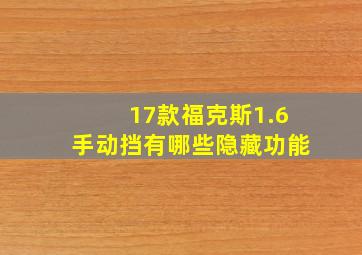 17款福克斯1.6手动挡有哪些隐藏功能