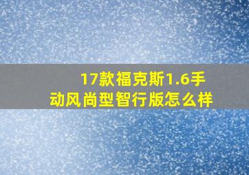 17款福克斯1.6手动风尚型智行版怎么样