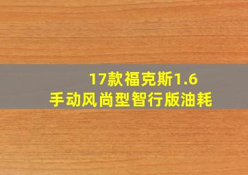 17款福克斯1.6手动风尚型智行版油耗