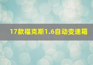 17款福克斯1.6自动变速箱