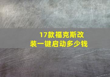 17款福克斯改装一键启动多少钱