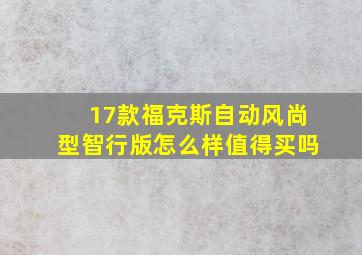 17款福克斯自动风尚型智行版怎么样值得买吗