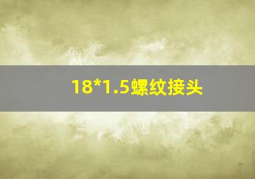 18*1.5螺纹接头