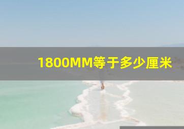 1800MM等于多少厘米