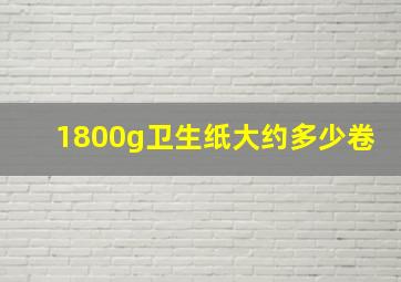 1800g卫生纸大约多少卷