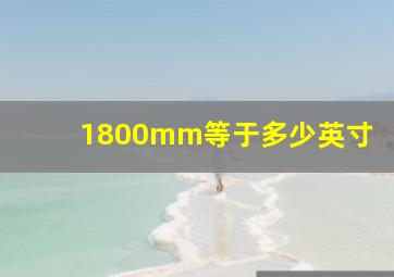 1800mm等于多少英寸