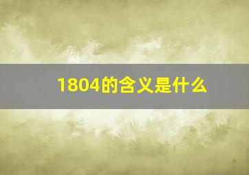 1804的含义是什么