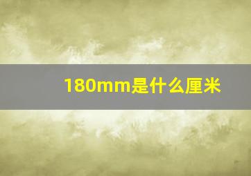 180mm是什么厘米