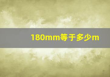 180mm等于多少m