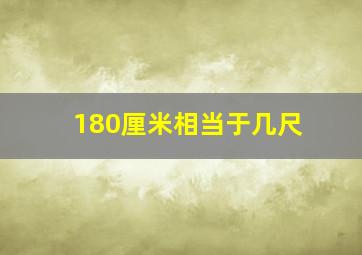 180厘米相当于几尺