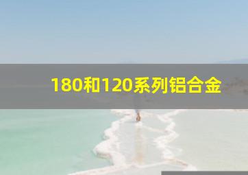 180和120系列铝合金