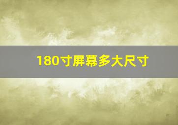 180寸屏幕多大尺寸