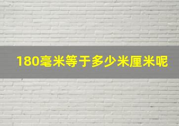 180毫米等于多少米厘米呢