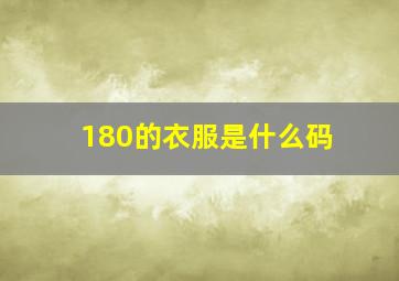 180的衣服是什么码