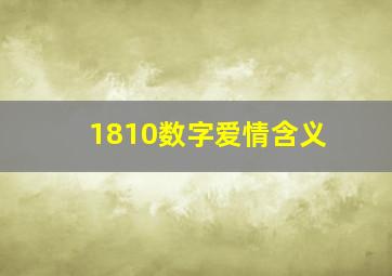 1810数字爱情含义