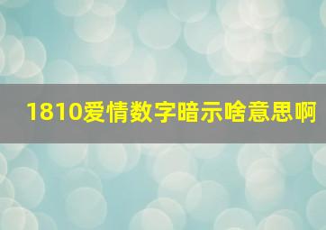 1810爱情数字暗示啥意思啊