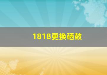 1818更换硒鼓