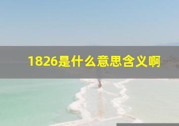 1826是什么意思含义啊