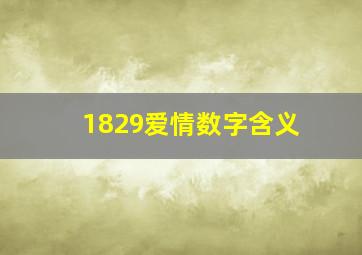 1829爱情数字含义