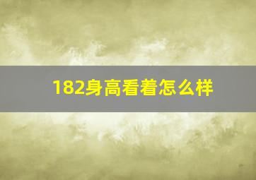 182身高看着怎么样