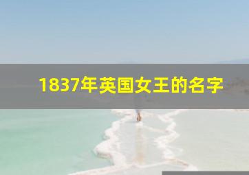 1837年英国女王的名字