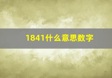 1841什么意思数字