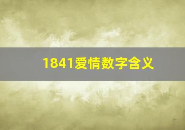 1841爱情数字含义